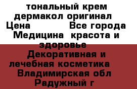 тональный крем дермакол оригинал › Цена ­ 1 050 - Все города Медицина, красота и здоровье » Декоративная и лечебная косметика   . Владимирская обл.,Радужный г.